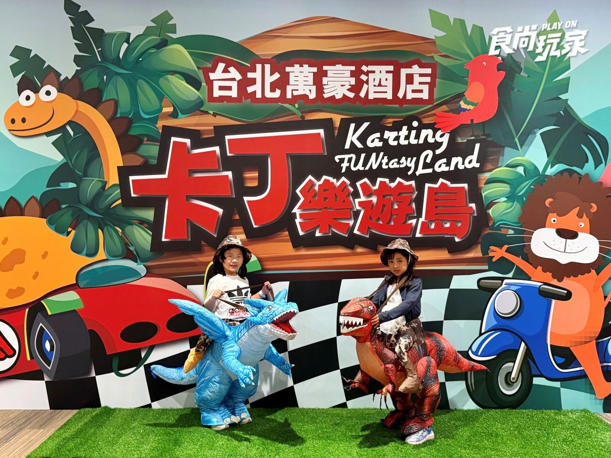 台北最好玩「室內親子卡丁車樂園」！入場不限時暢玩，還有大螢幕Switch遊戲區