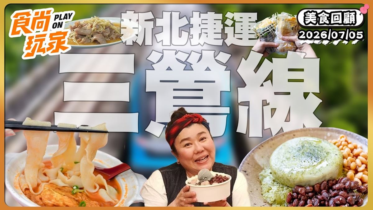 新北三峽必吃「超吸睛格紋蛋餅包飯」！《食尚玩家》推薦「在心蛋餅舖」
