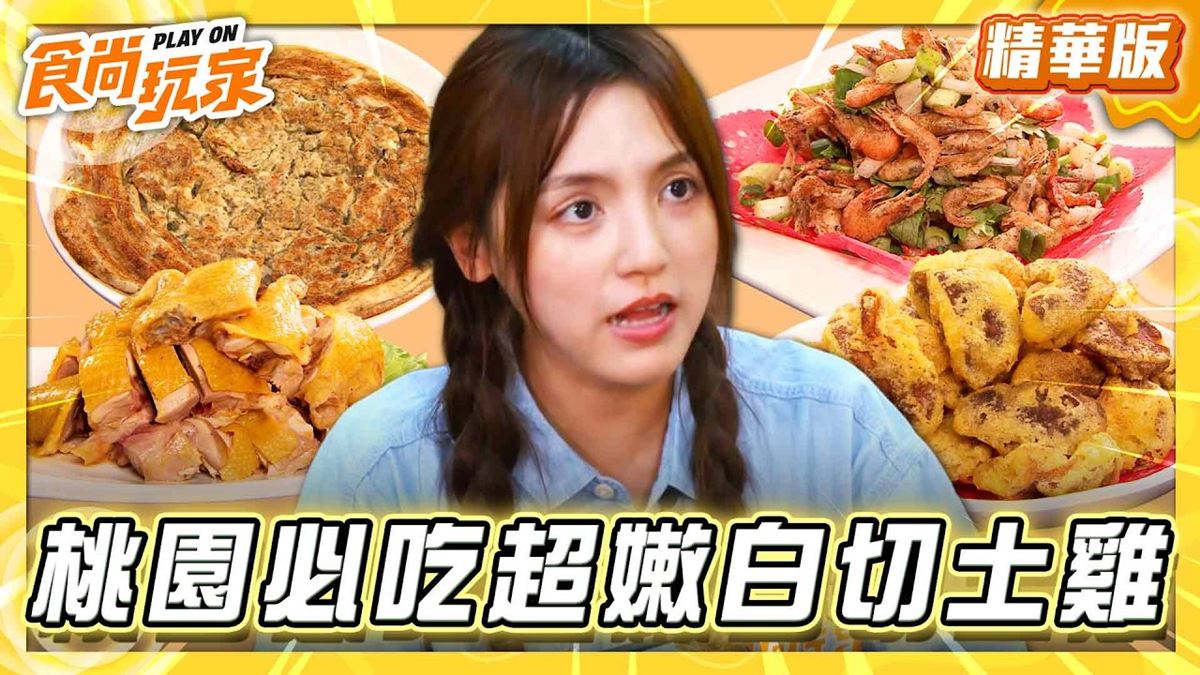 桃園復興區必吃「超嫩白切土雞」！《食尚玩家》朵拉推薦「採山人-山產料理」
