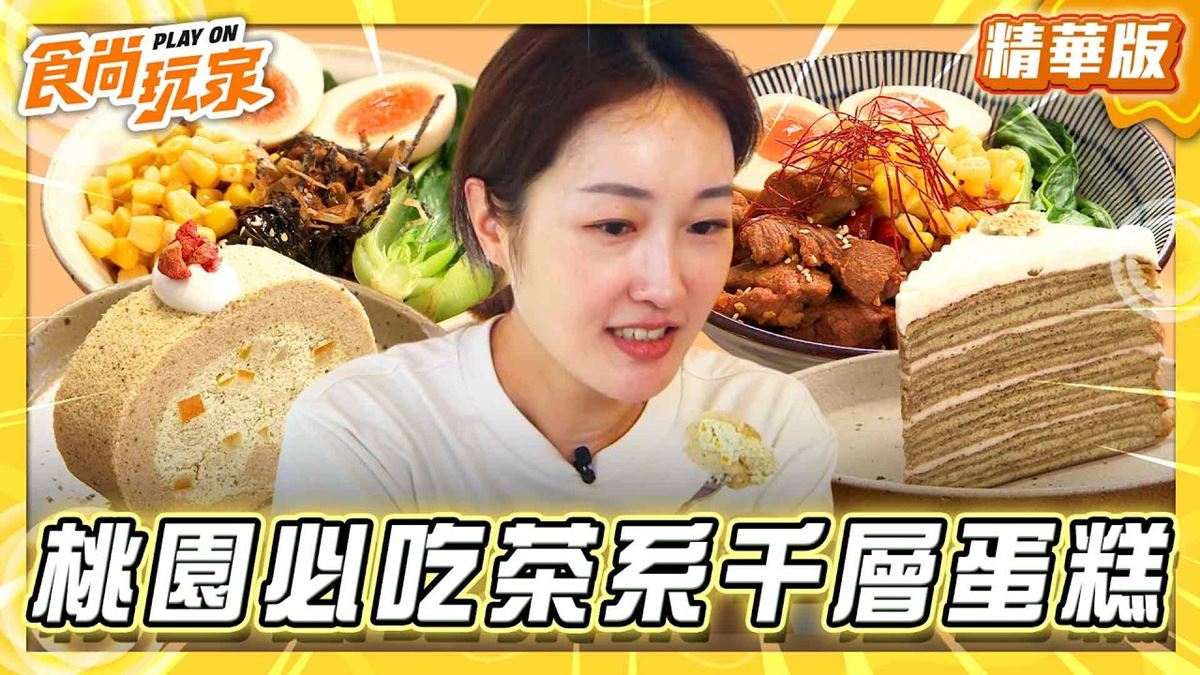 桃園必吃「茶系千層蛋糕」！《食尚玩家》推薦「景美山林茶園&山月茶屋」