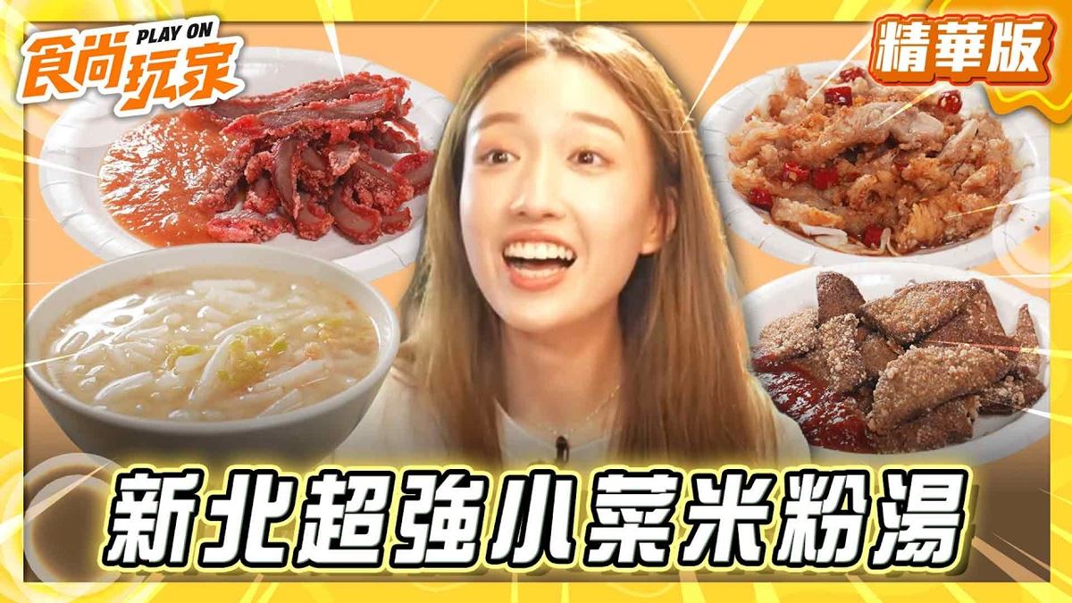 汐止必吃「晚來吃不到超強米粉湯」！《食尚玩家》推薦「汐止街仔內米粉湯」