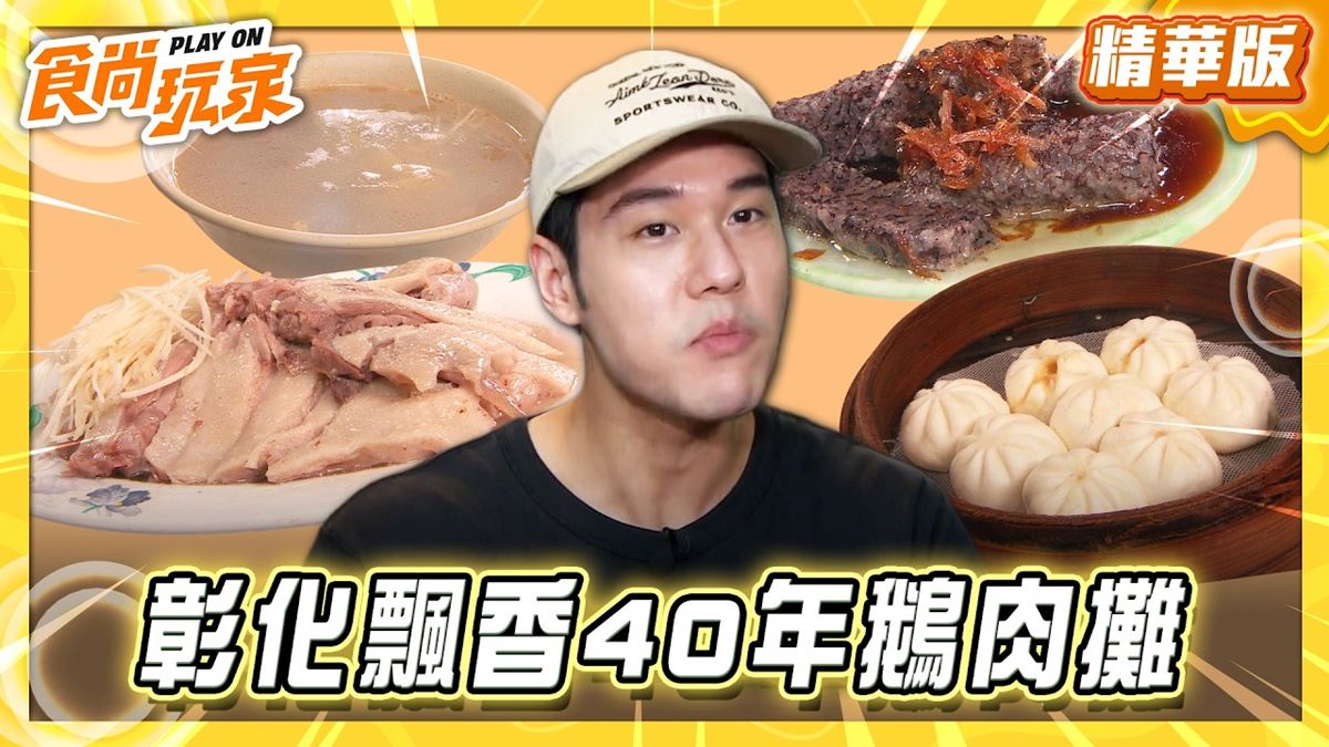 彰化北斗必吃「飄香40年鵝肉攤」！《食尚玩家》推薦「北斗鵝肉攤、小籠包」