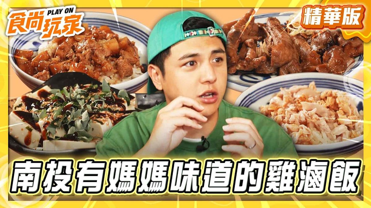 南投埔里必吃「鹹甜噴香雞滷飯」！《食尚玩家》曾子余推薦「葉家庄食堂」