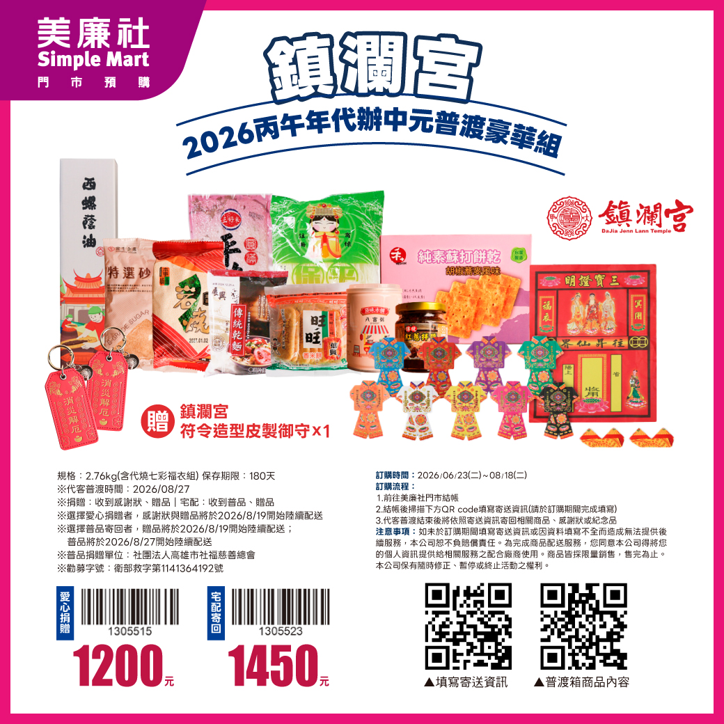 2026中元普渡採買攻略！萬家福、全聯買一送一，愛買推媽祖燈箱