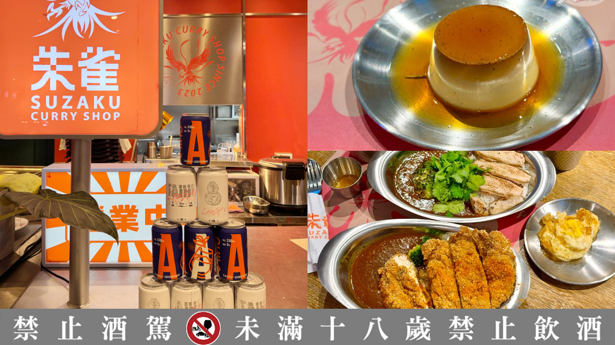 199元啤酒喝到飽！中山站美食「朱雀咖哩」這時段享暢飲優惠，雞排、布丁必點