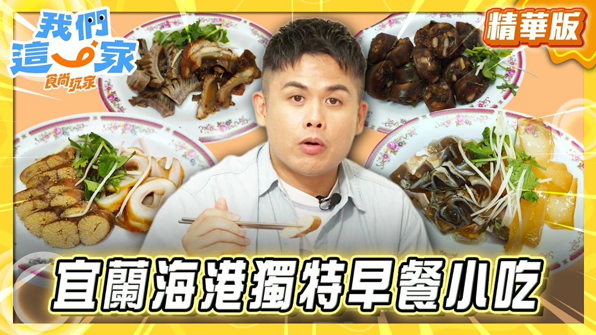 宜蘭必吃「蘇澳獨特早餐小吃」！《食尚玩家》張再興推薦「阿英小吃部」