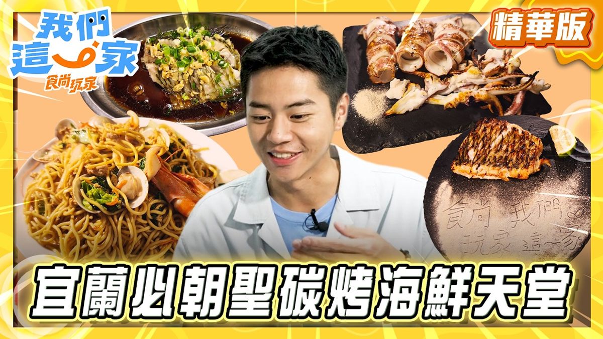 蘇澳必吃「炭烤海鮮天堂」！《食尚玩家》林佳辰推薦「粉鳥林的一把小雨傘」