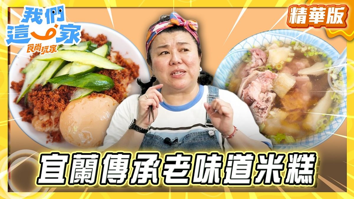 蘇澳必吃「傳承老味道米糕」！《食尚玩家》推薦「蘇澳港廟口廖榮川米糕」
