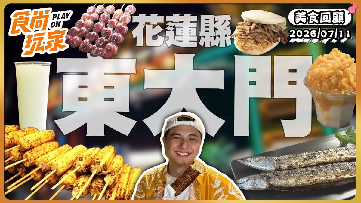 花蓮東大門夜市必吃「最強番麥」！《食尚玩家》推薦「林記燒番麥」