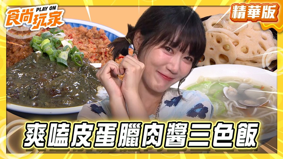 台中北屯必吃「皮蛋辣肉醬三色飯」！《食尚玩家》推薦「劉漣麵昌平店」