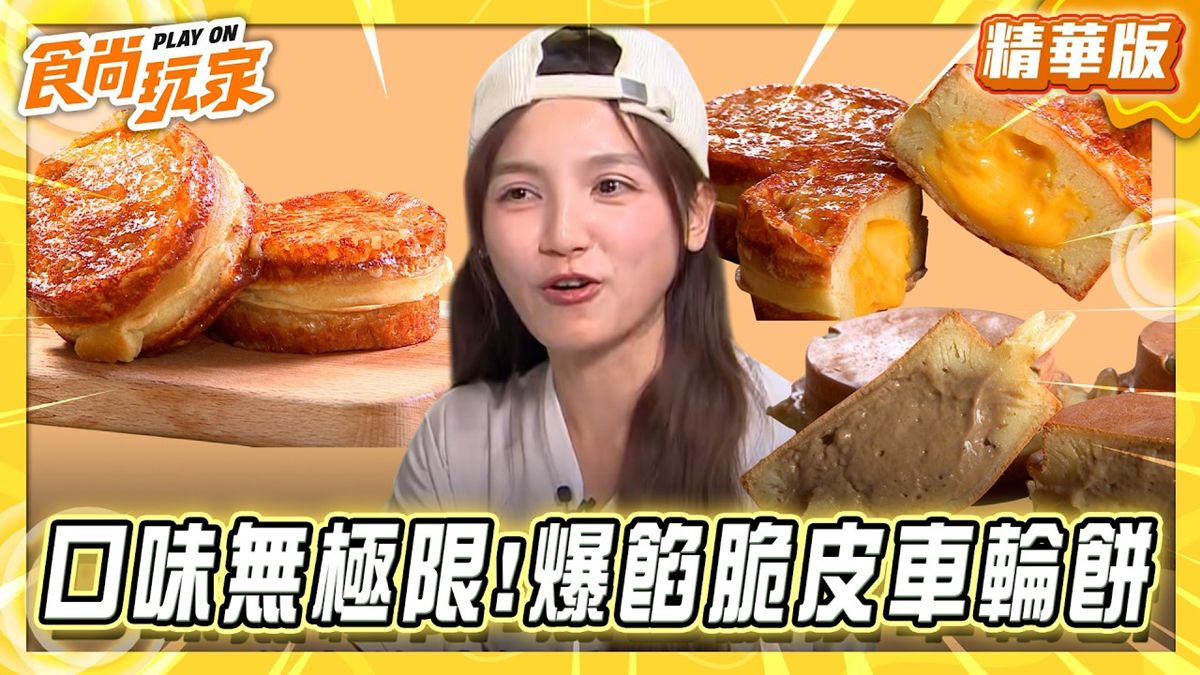 桃園必吃「爆餡脆皮車輪餅」！《食尚玩家》朵拉推薦「旺吉屋車輪餅製作所」