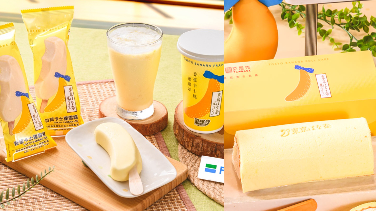 全家把TOKYO BANANA搬來台灣！６款香蕉甜點39元起，雪糕、酷繽沙、生乳捲都有