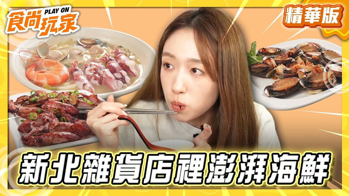 貢寮必吃「藏在雜貨店裡的澎派海鮮」！《食尚玩家》王敏淳推薦「阿義海鮮商店」