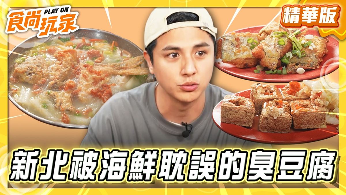 新北瑞芳必吃「被海鮮耽誤的臭豆腐」！《食尚玩家》曾子余推薦「炭井臭豆腐店」