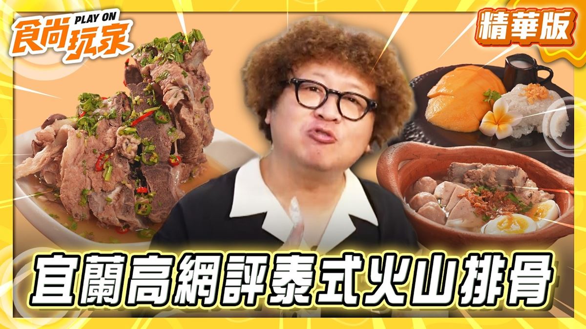 宜蘭必吃「高網評泰式火山排骨」！《食尚玩家》納豆推薦「喝泰甜」