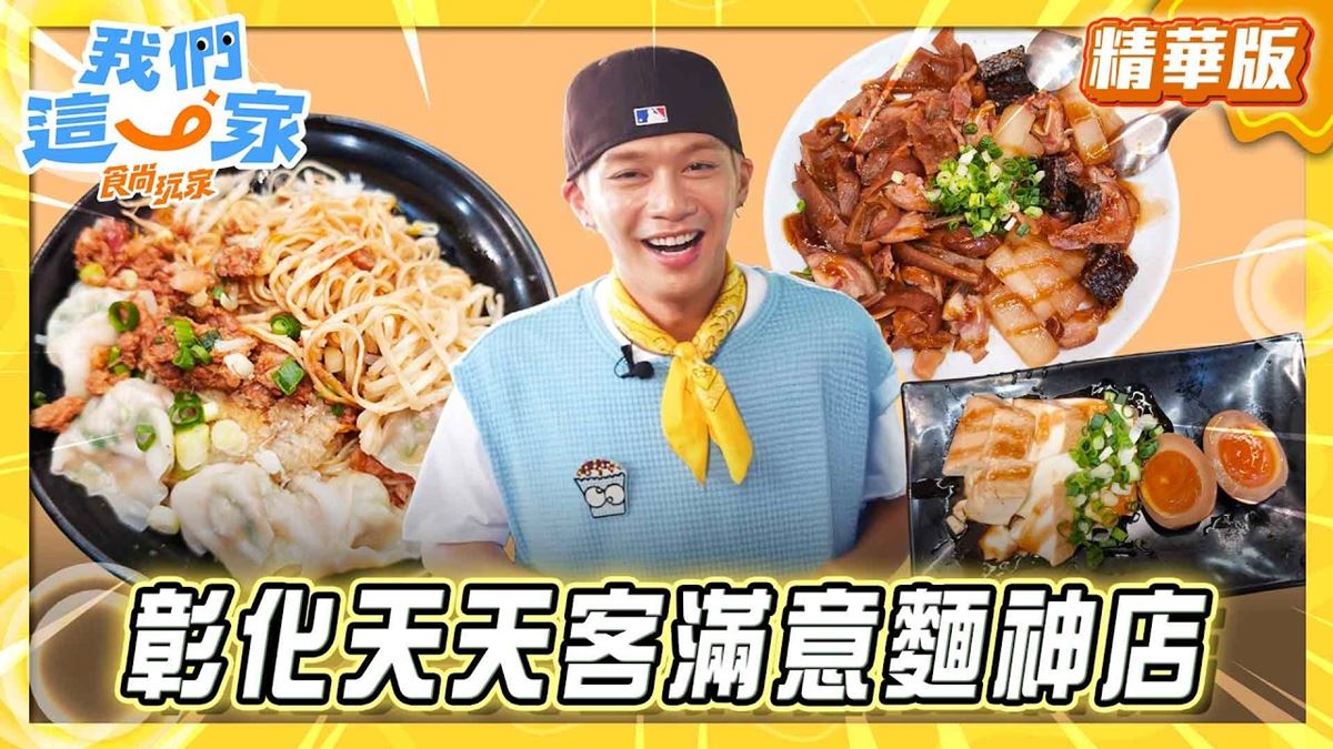 彰化溪湖必吃「天天客滿意麵神店」！《食尚玩家》周子翔推薦「林家南投意麵」