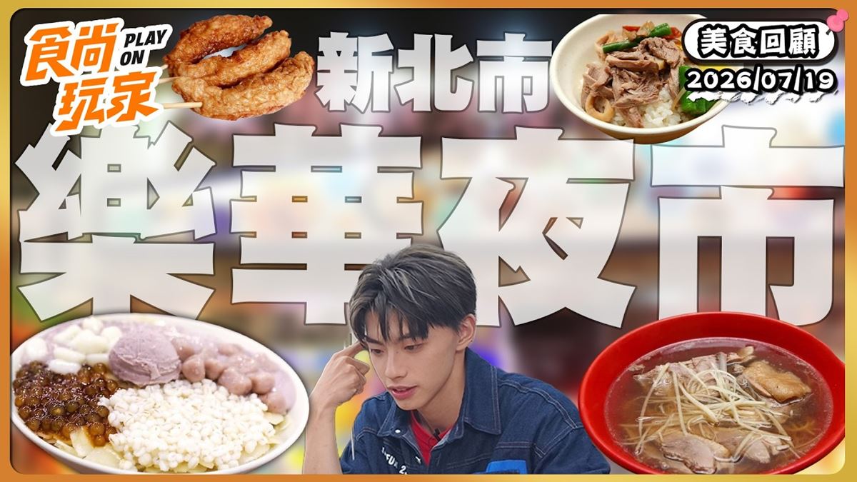 新北樂華夜市必吃「人氣豆乳香酥雞」！《食尚玩家》推薦「肥豬的攤樂華店」