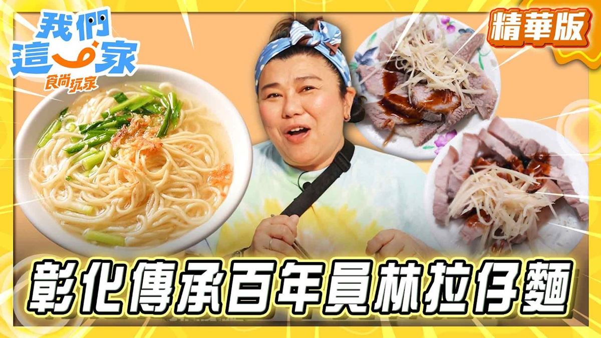 彰化員林必吃「傳承百年拉仔麵」！《食尚玩家》林美秀推薦「明米苔目拉仔麵」