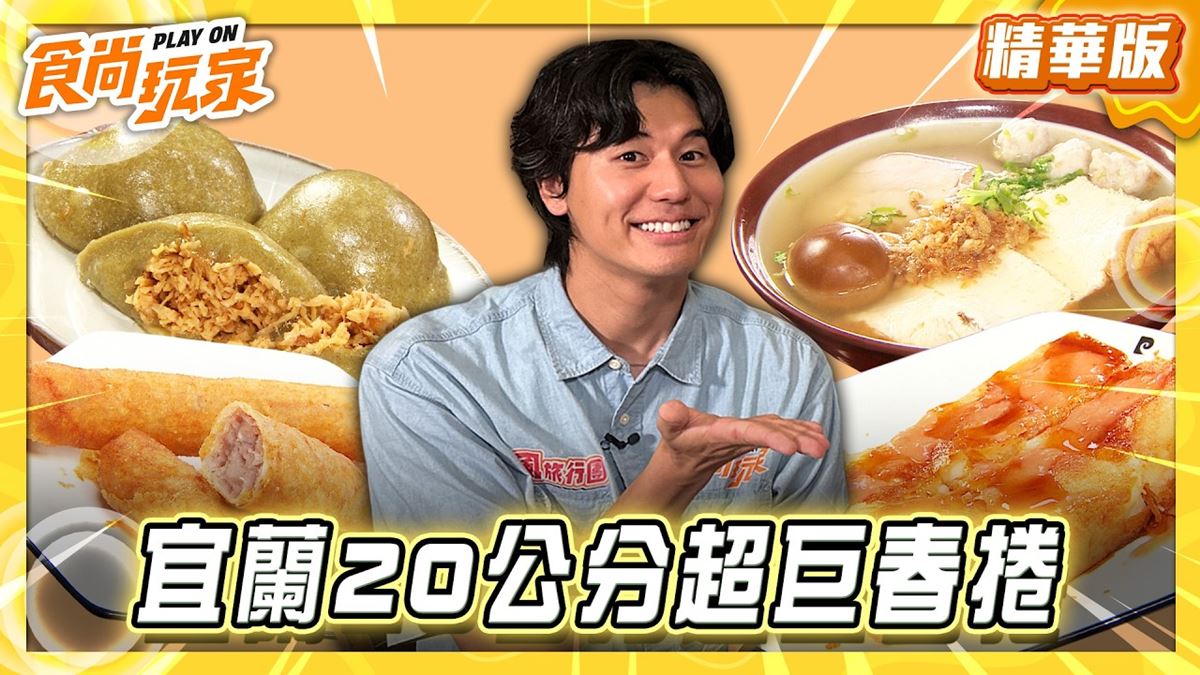 宜蘭必吃「20公分超巨蔥蝦米春捲」！《食尚玩家》推薦「蔥蝦米春捲進士店」