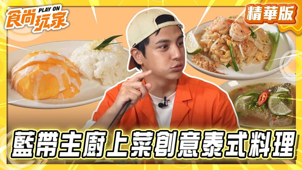 台東必吃「藍帶主廚上菜泰式料理」！《食尚玩家》推薦「Tanya’s 泰食餐桌」