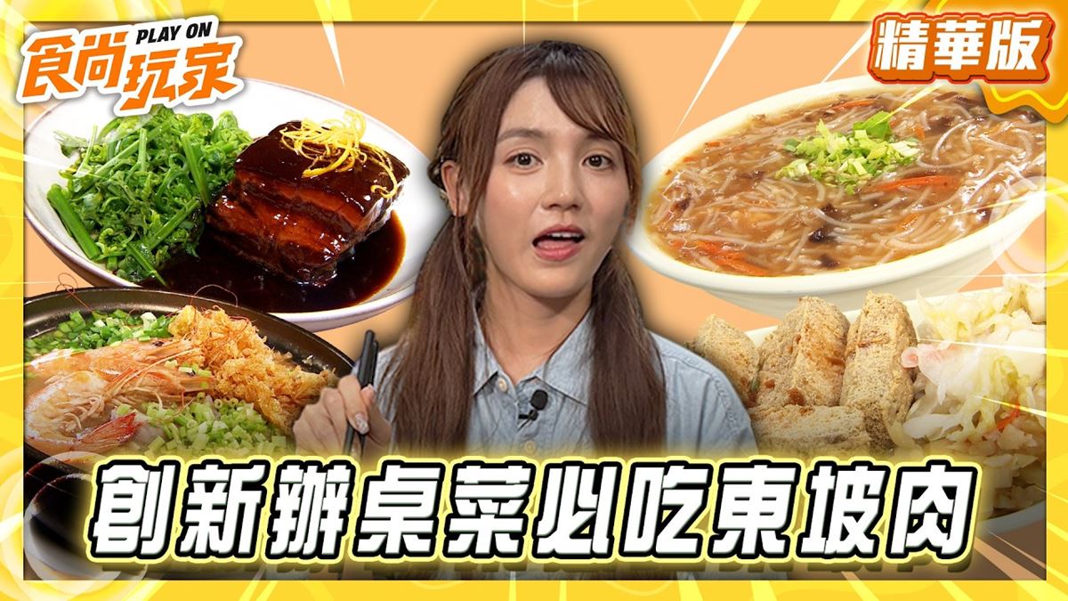 宜蘭必吃「橙香東坡肉」！《食尚玩家》朵拉推薦「匙家」