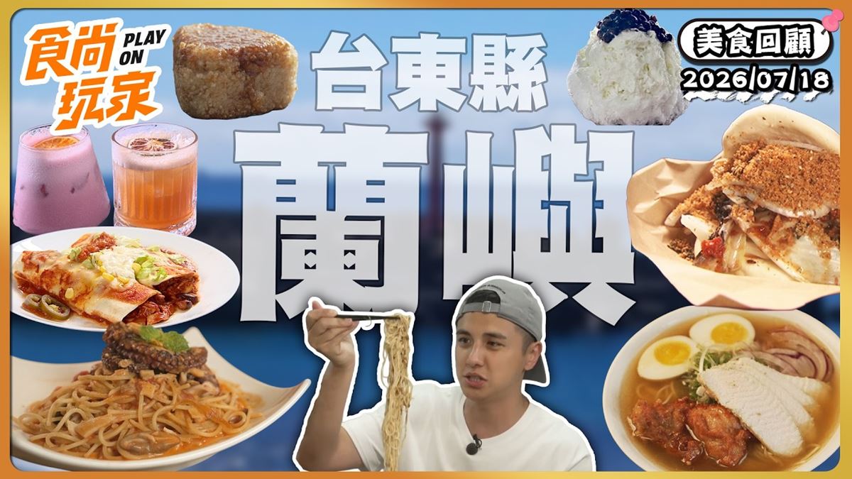 蘭嶼必吃「噴香羊肉拉麵」！《食尚玩家》推薦「藍與羊拉麵」
