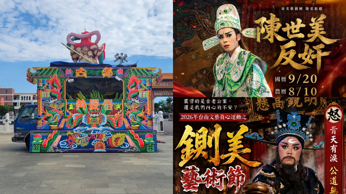 2026台南鍘美藝術節免費看！時間、地點、劇團陣容整理，這３場還能吃辦桌菜