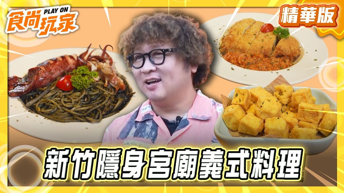竹北必吃「隱身宮廟義式料理」！《食尚玩家》納豆推薦「九天Qten餐廳」