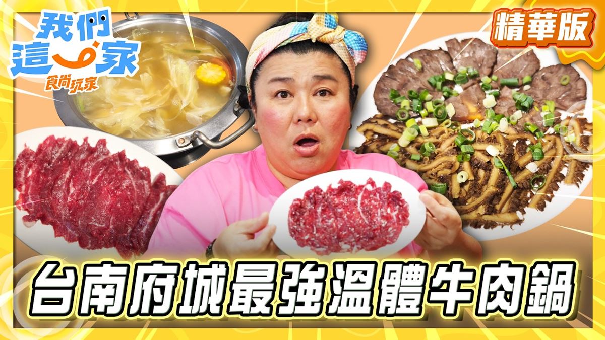 台南必吃「府城最強溫體牛火鍋」！《食尚玩家》林美秀推薦「輝哥本土牛肉爐」