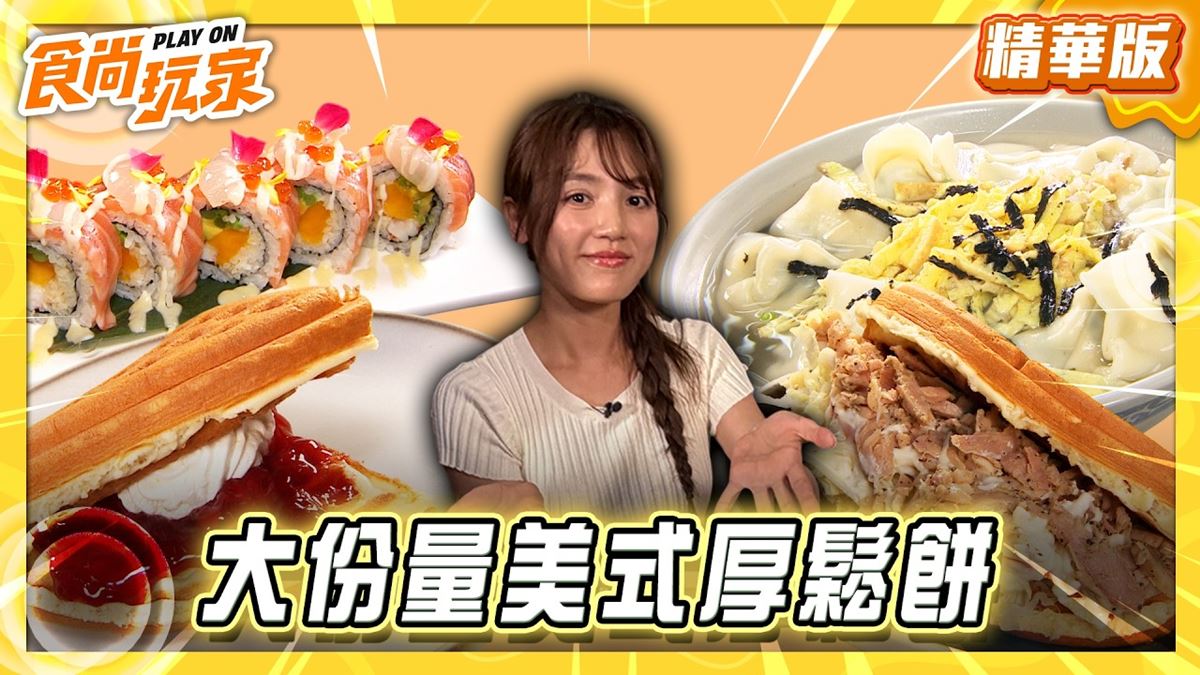 台北中正區必吃「大分量美式厚鬆餅」！《食尚玩家》朵拉推薦「咕咕鬆餅屋」