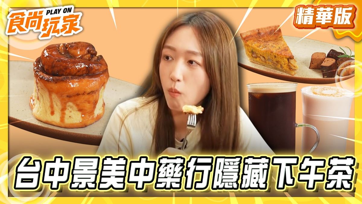 台中南屯區必吃「最美中藥行隱藏下午茶」！《食尚玩家》推薦「蓬萊蔘藥行」