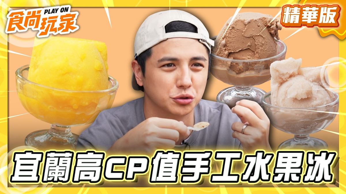 宜蘭壯圍鄉必吃「高CP值手工水果冰」！《食尚玩家》曾子余推薦「新南商店」