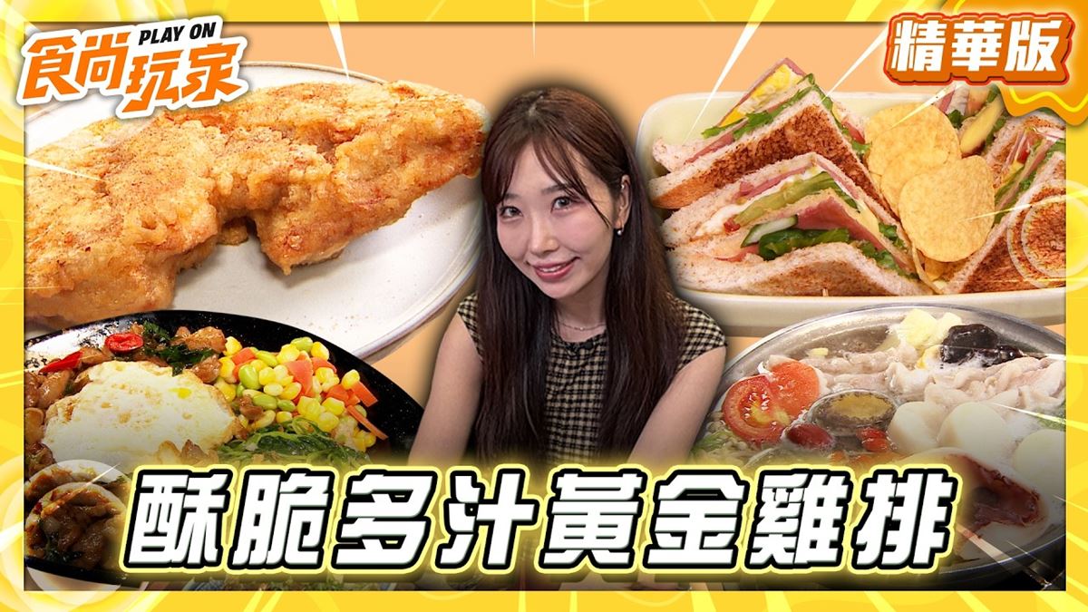 台北中正區必吃「酥脆多汁黃金雞排」！《食尚玩家》推薦「哪吒雞排」