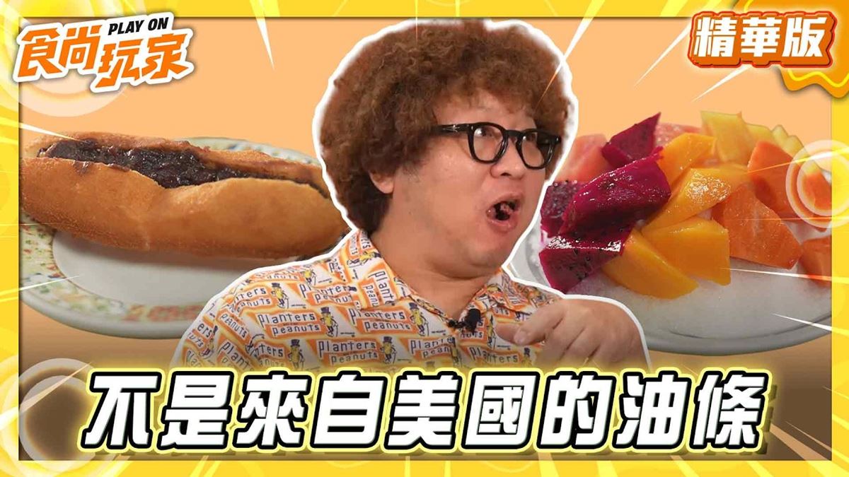 台東必吃「外酥內軟油條」！《食尚玩家》納豆推薦「美國油條」