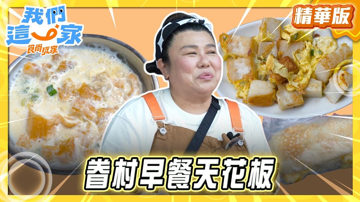 高雄左營必吃「眷村早餐天花板」！《食尚玩家》林美秀推薦「寬來順」