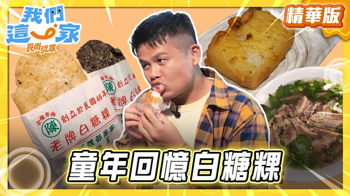 苓雅必吃「童年回憶白糖粿」！《食尚玩家》推薦「陳50年老店老牌白糖粿」