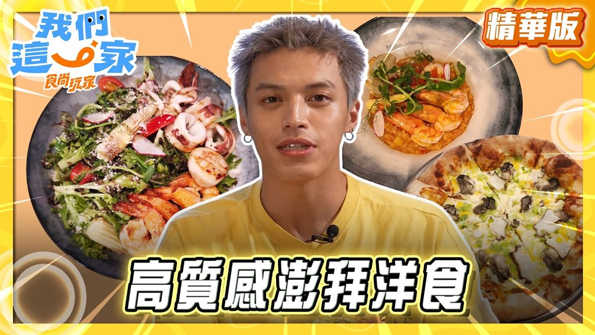 高雄必吃「高質感澎派洋食」！《食尚玩家》李哲言推薦「奇可洋食館旗艦店」