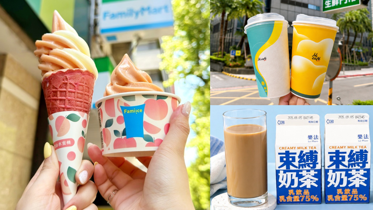 咖啡茶飲買８送８！超商週末優惠：全家霜淇淋６元、萊爾富「束縛奶茶」搶喝