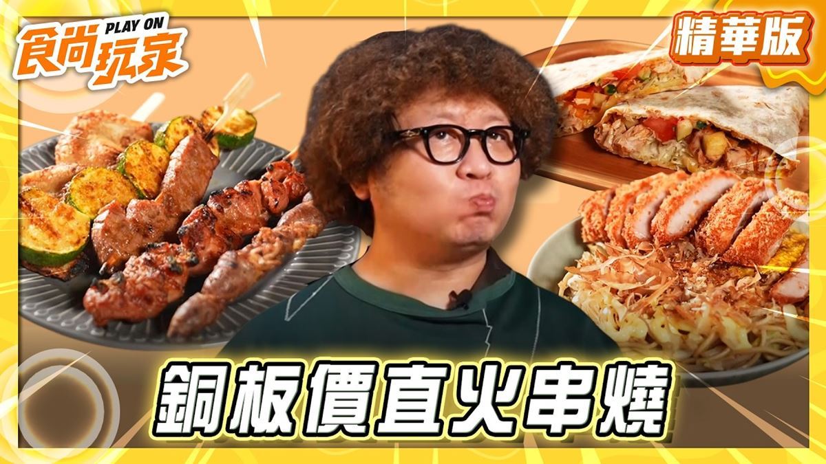 「銅板價直火串燒」餐車！《食尚玩家》納豆推薦「浪人燒烤」