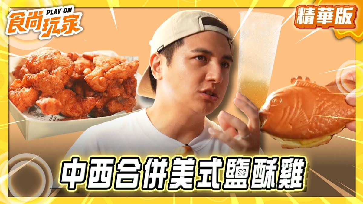 「中西合併美式鹽酥雞」餐車！《食尚玩家》曾子余推薦「阿爆爆爆雞」