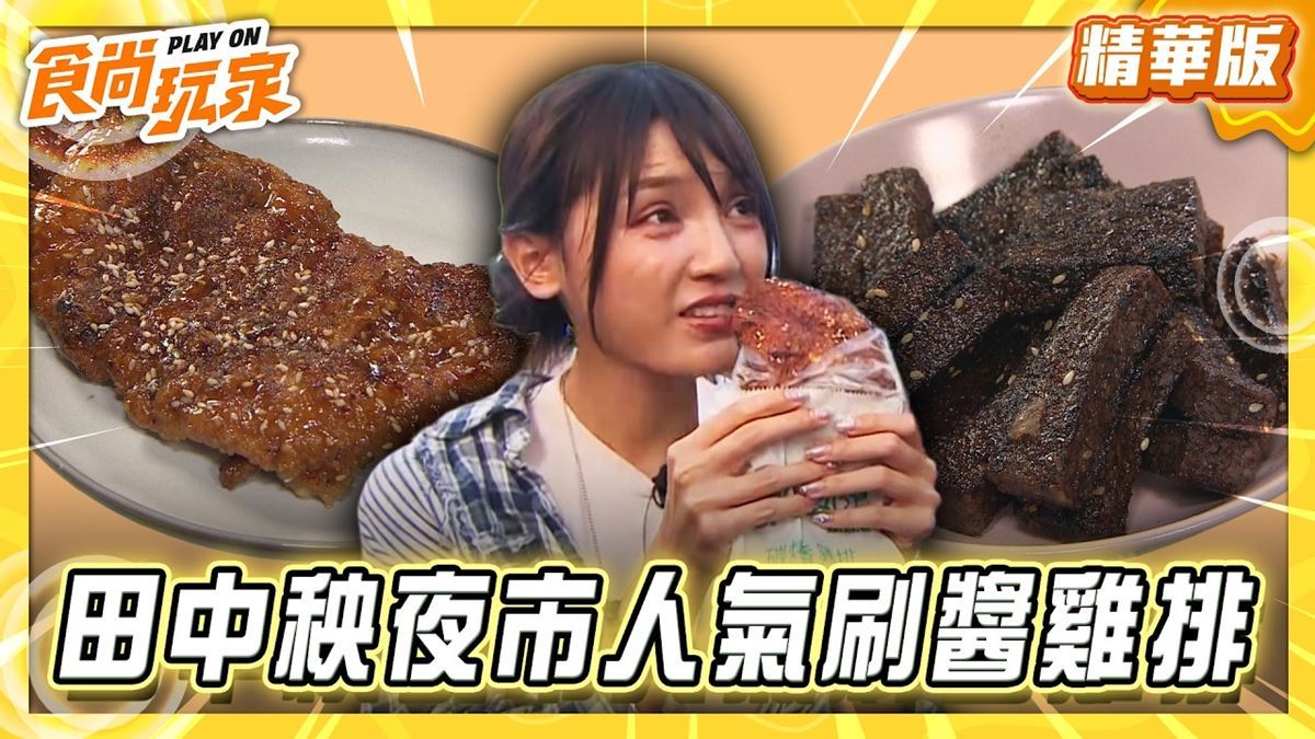 田中秧夜市必吃「刷醬炭烤雞排」！《食尚玩家》推薦「數一數二碳烤香雞排」