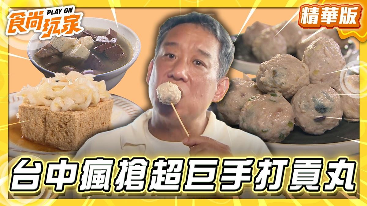 台中新光黃昏市場必吃「超巨手打貢丸」！《食尚玩家》推薦「銘芫手打丸」