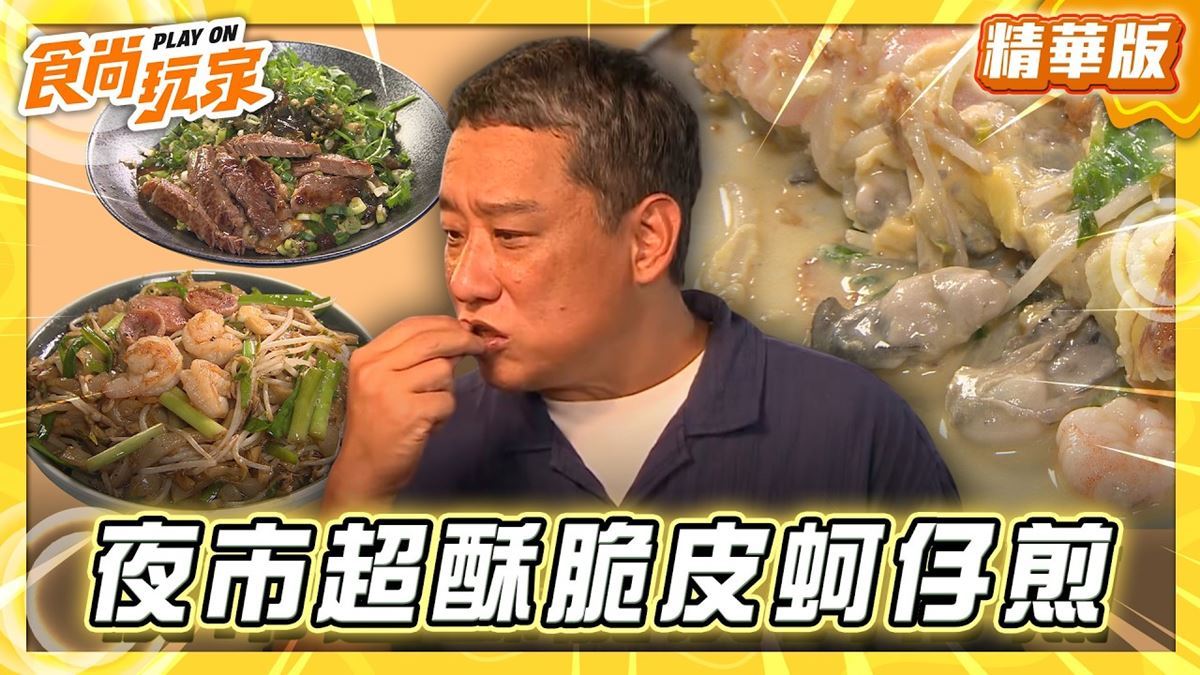 田中秧夜市必吃「超酥脆皮蚵仔煎」！《食尚玩家》推薦「蚵100分香酥蚵仔煎」