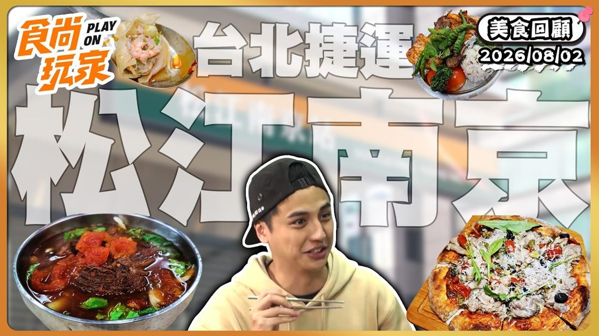 台北中山區必吃「用料超實在牛肉麵」！《食尚玩家》推薦「四平街番茄牛肉麵」
