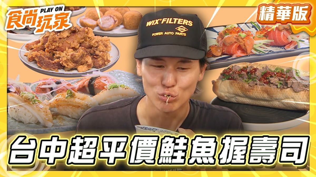 台中必吃「超平價鮭魚握壽司」！《食尚玩家》風田推薦「翔壽司」