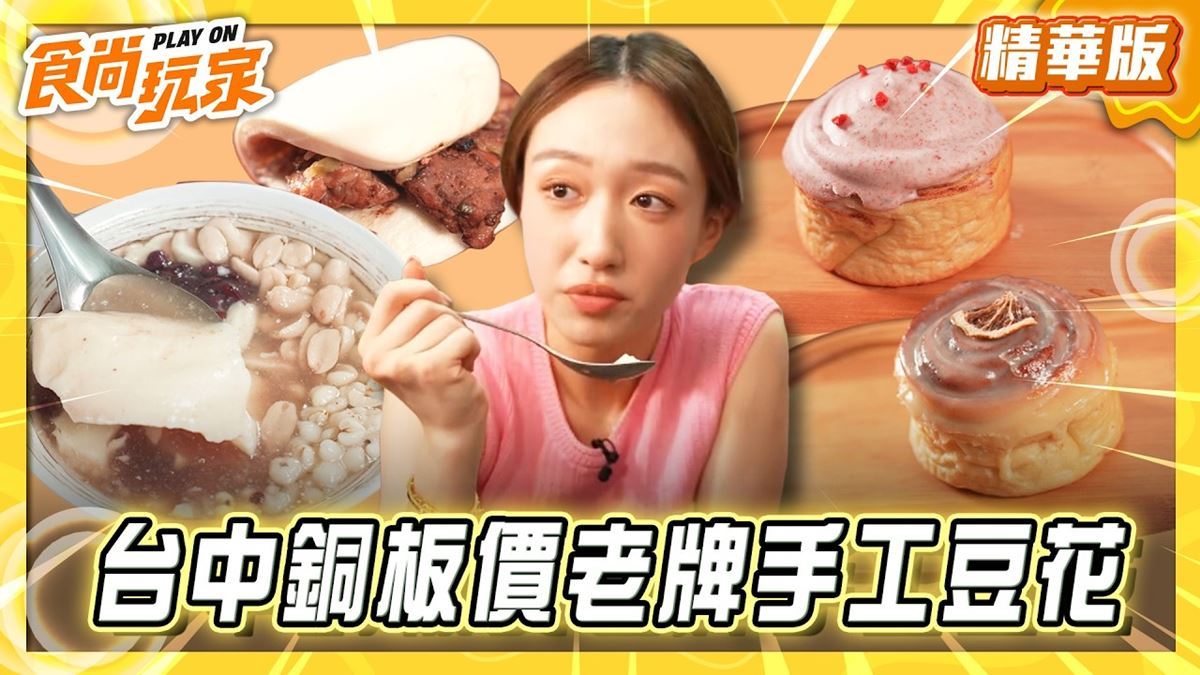 台中必吃「老牌手工豆花」！《食尚玩家》王敏淳推薦「王家傳統豆花湯圓」