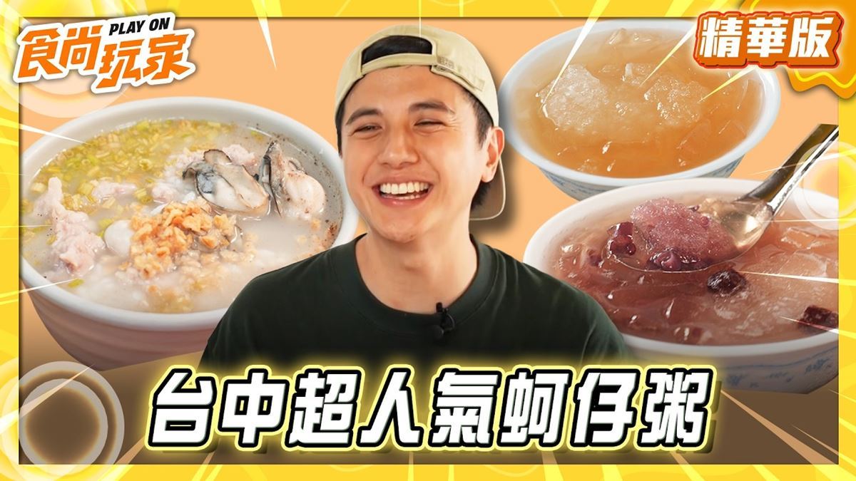 台中必吃「俗擱大碗蚵仔粥」！《食尚玩家》曾子余推薦「翰德正老牌蚵仔粥」