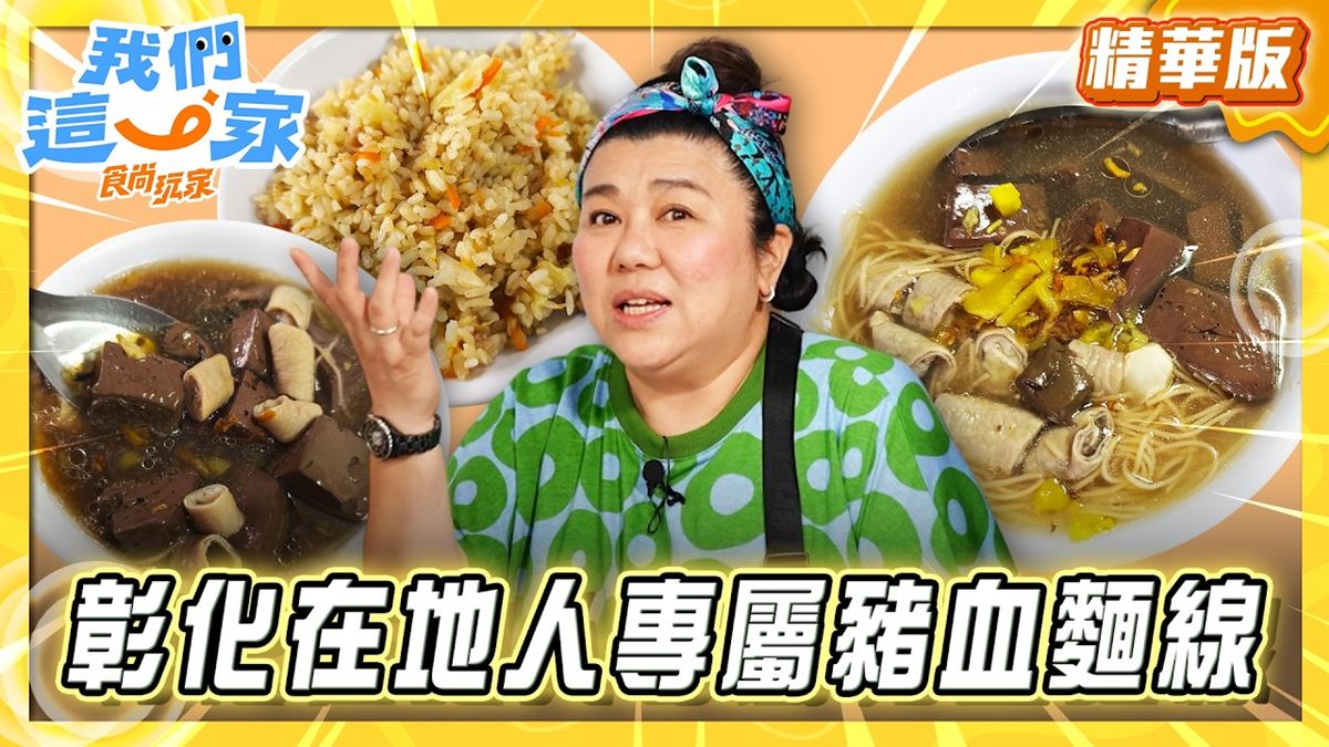 鹿港必吃「在地人激推豬血麵線」！《食尚玩家》林美秀推薦「老全豬血麵線」