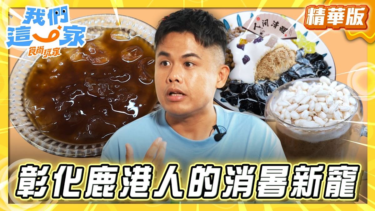 鹿港必吃「麵茶剉冰」！《食尚玩家》張再興推薦「怡古齋人文茶館」