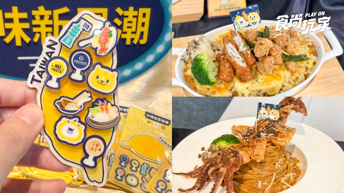 免費送造型磁鐵！NU PASTA與林聰明推聯名菜單，台味義大利麵、鹽酥雞必吃
